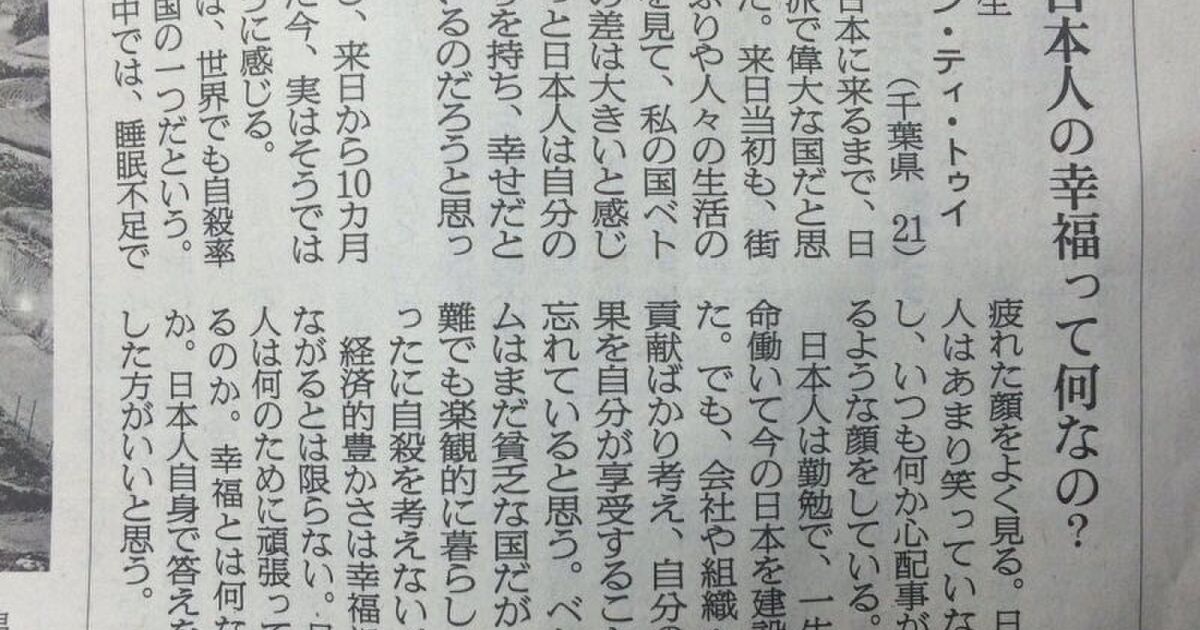 日本人の幸福って何なの とある留学生の投書がとても考えさせられる Togetter