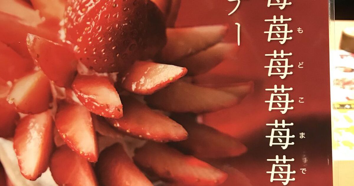 本気 と書いて マジ と読むどころじゃない デニーズの新メニュー 苺苺苺苺苺苺苺苺苺苺苺 のサンデー の読みがヤバい Togetter