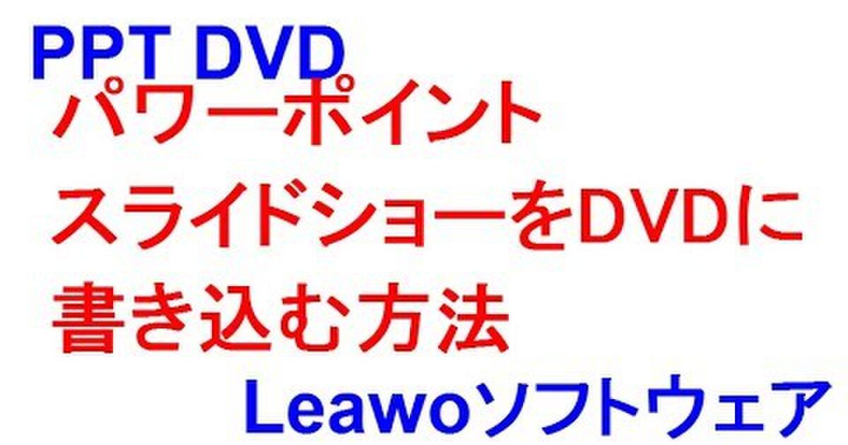 様々なファイル 動画 Pdf スライドショー 写真 音楽など をdvdに焼く方法 Togetter