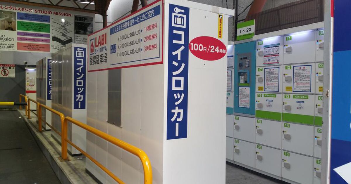 渋谷のロッカーがまじでヤバい 100円だから利用すると痛い目に遭う に 6500円とられかけた なんで放置するんだ の声 Togetter