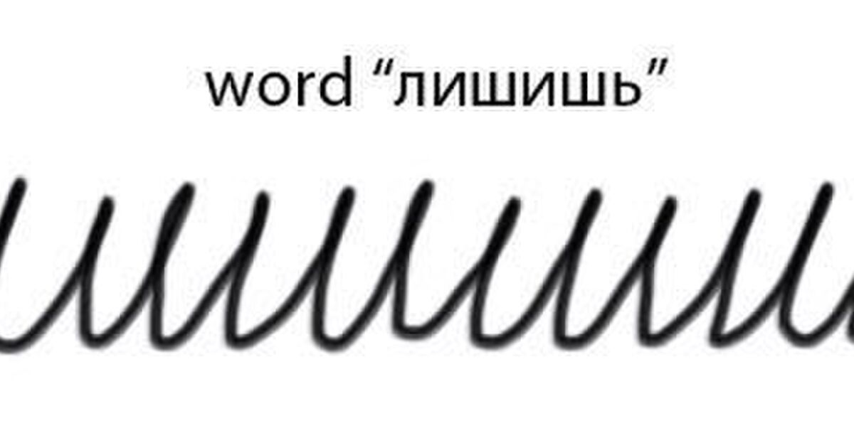 ロシア語のここがすごい に対し ロシア語のここがダメ が本当にダメ感がある ペンの試し書きに見える 狂気やん Togetter