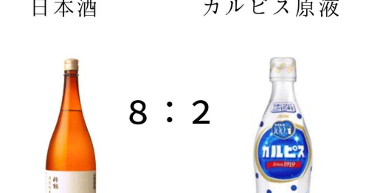 日本酒のカルピス割り カルピシュ が美味しいし名前も可愛くて飲みやすい これは間違いなく美味い マジしゅか Togetter