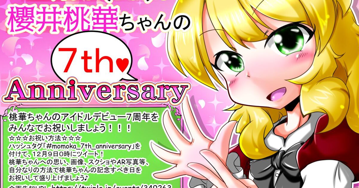 櫻井桃華ちゃんデビュー7周年お祝いまとめ Togetter