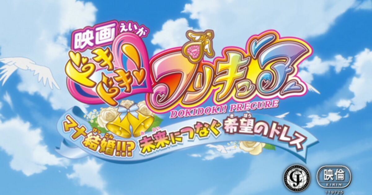 14 3 29 土 映画 ドキドキ プリキュア マナ結婚 未来につなぐ希望のドレス 実況 ハッシュタグ マナ結婚 46ページ目 Togetter