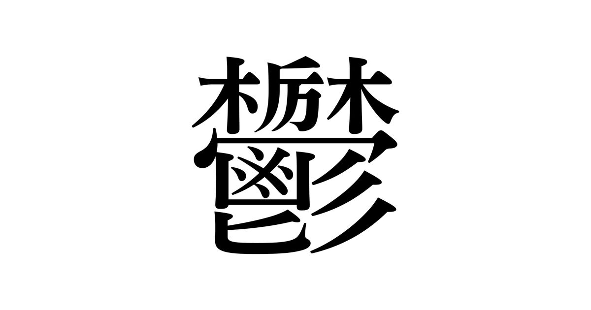 てる 柿 漢字 似 掃除機庵主人: 「柿」と「杮」、「干」と「于」：区別を知らない人が多い漢字