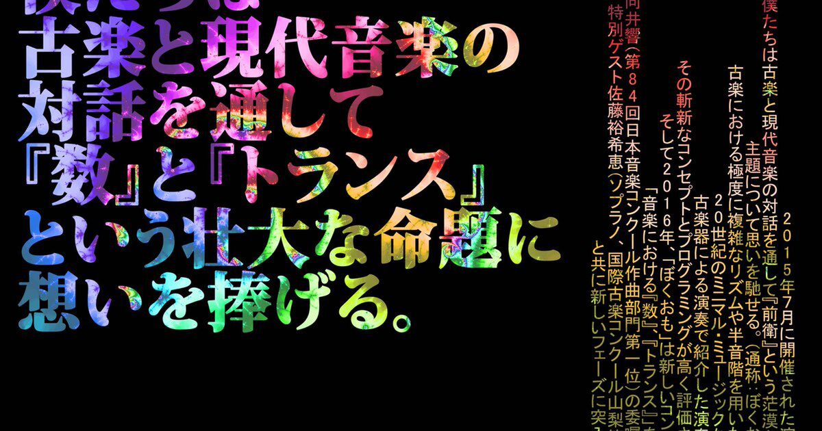 僕たちは古楽と現代音楽の対話を通して 数 と トランス という壮大な命題に想いを捧げる ぼくおも2 Togetter