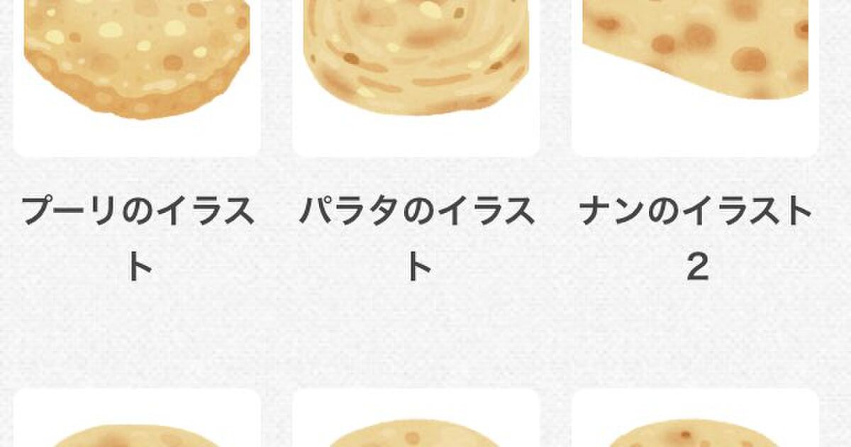 いらすとやの インドの粉物 のラインナップが豊富で驚く人たち これは違いを見分けられる日本人を養成する作戦ですね Togetter