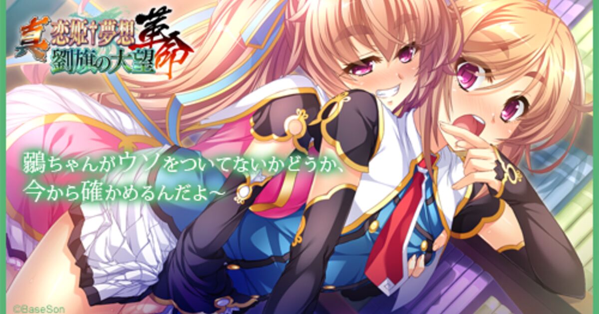 真・恋姫†夢想革命 劉旗の大望 ツイッター画廊まとめ Togetter