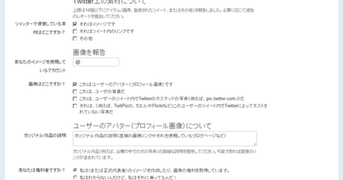 Twitterで無断使用されてしまった時 権利者が速やかに通報する方法 まとめました Togetter