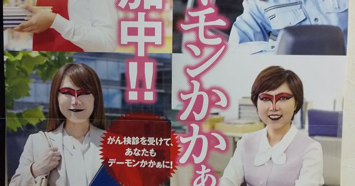 広島に溢れているポスターが強烈で 広島は恐ろしい所だ と思わざるを得ない 悪魔が健康を気遣っている 恐ろしいけど取り組みはすごく素敵 2ページ目 Togetter