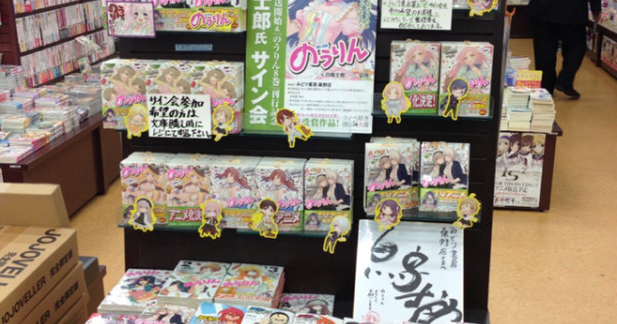 「のうりん」白鳥士郎先生サイン会＠みどり書房桑野店（福島県郡山市） Togetter