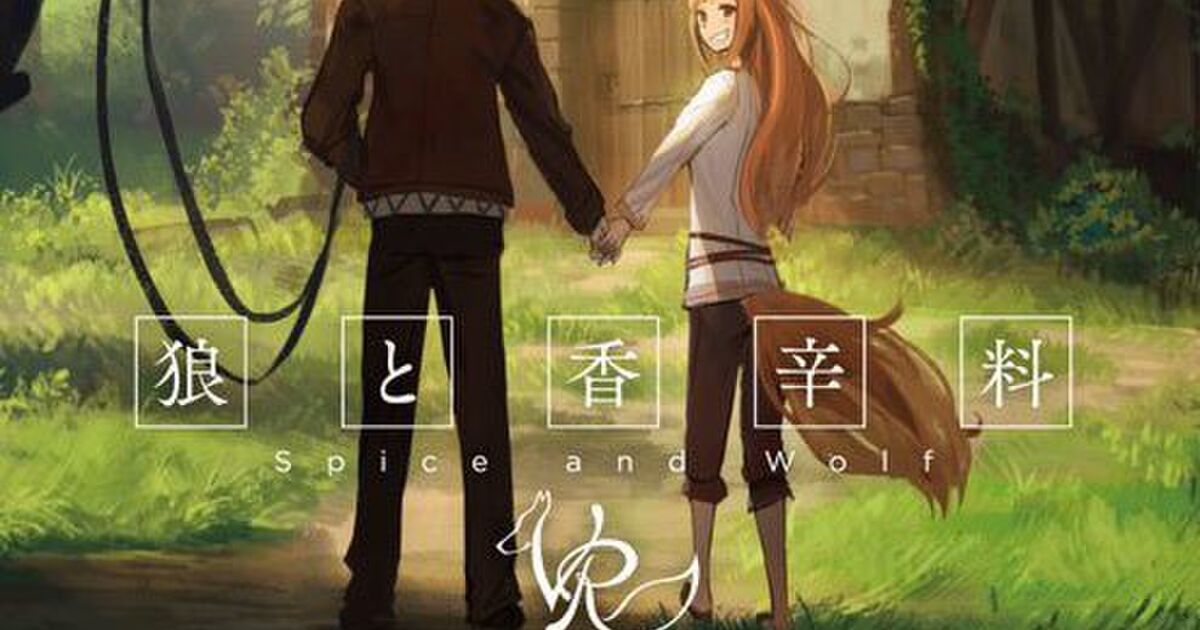 狼と香辛料 第3期まだ？→VRアニメ作るよ！アニメの中に入ってホロの尻尾をモフモフできる！？「神超えてる」「帰って