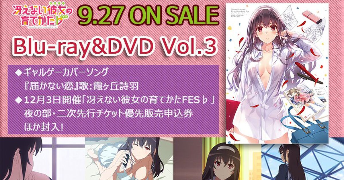 Wa2 ファンは必見 冴えカノ 詩羽先輩カバーの 届かない恋 が収録されたbd Dvd3巻がついに発売される Togetter