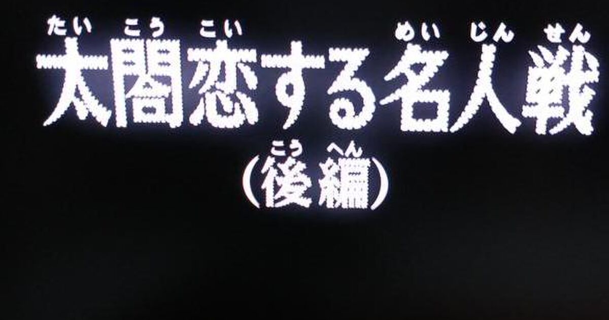 名探偵コナン 太閤恋する名人戦 後編 Togetter