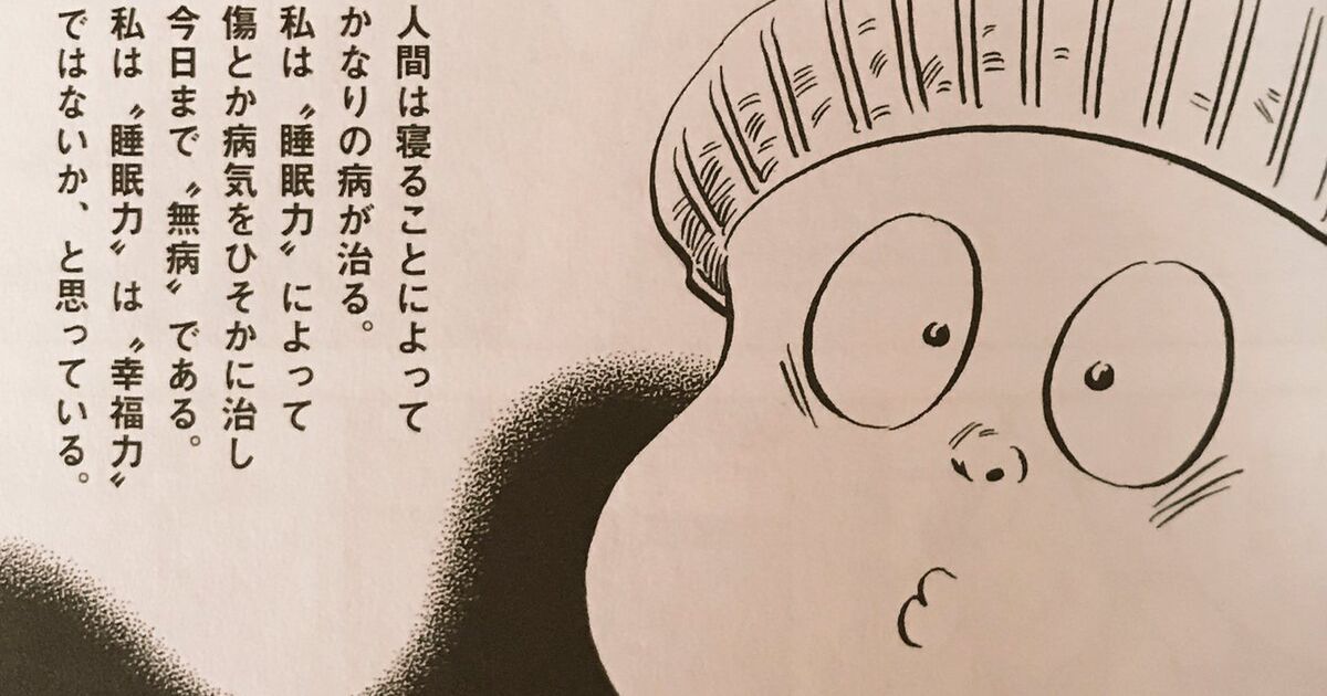 水木しげる先生の超名言 私は睡眠力は幸福力ではないかと思っている この言葉が身に沁みる人々 Togetter