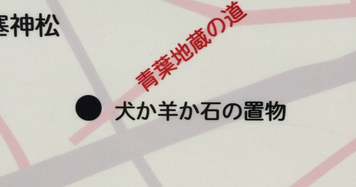 地図に 犬か羊か石の置物 と記されている物が何なのか無視できず現地に行ってみた Togetter