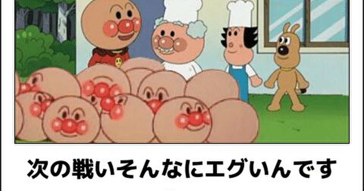 アンパンマン 新しい顔を用意して行くわよ 今日の ボケて 3月15日 Togetter