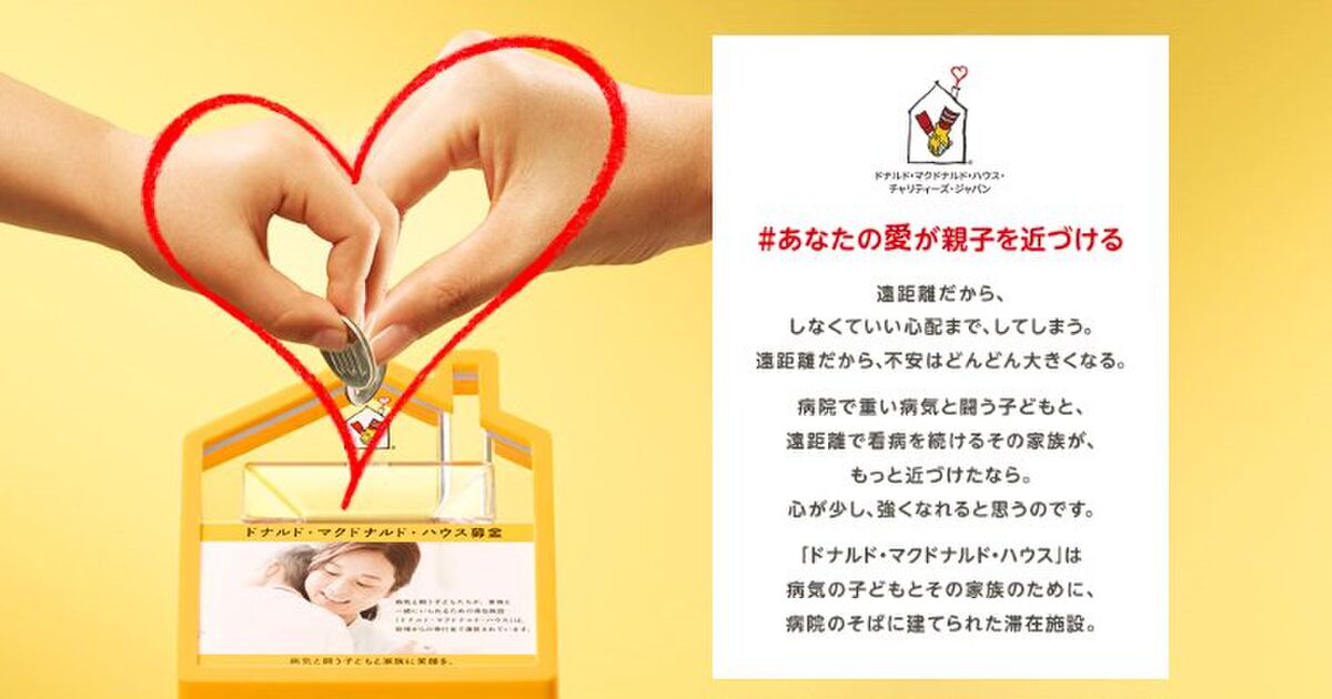 マクドナルドのレジにある募金が何に使われてるか知ってた 友人が闘病中にお世話になった この施設なかったら心折れてた Togetter