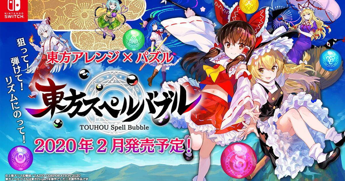 東方projectの神主ことzun氏がかつて在籍していたtaito 東方二次創作ゲーム 東方スペルバブル を発表する Togetter