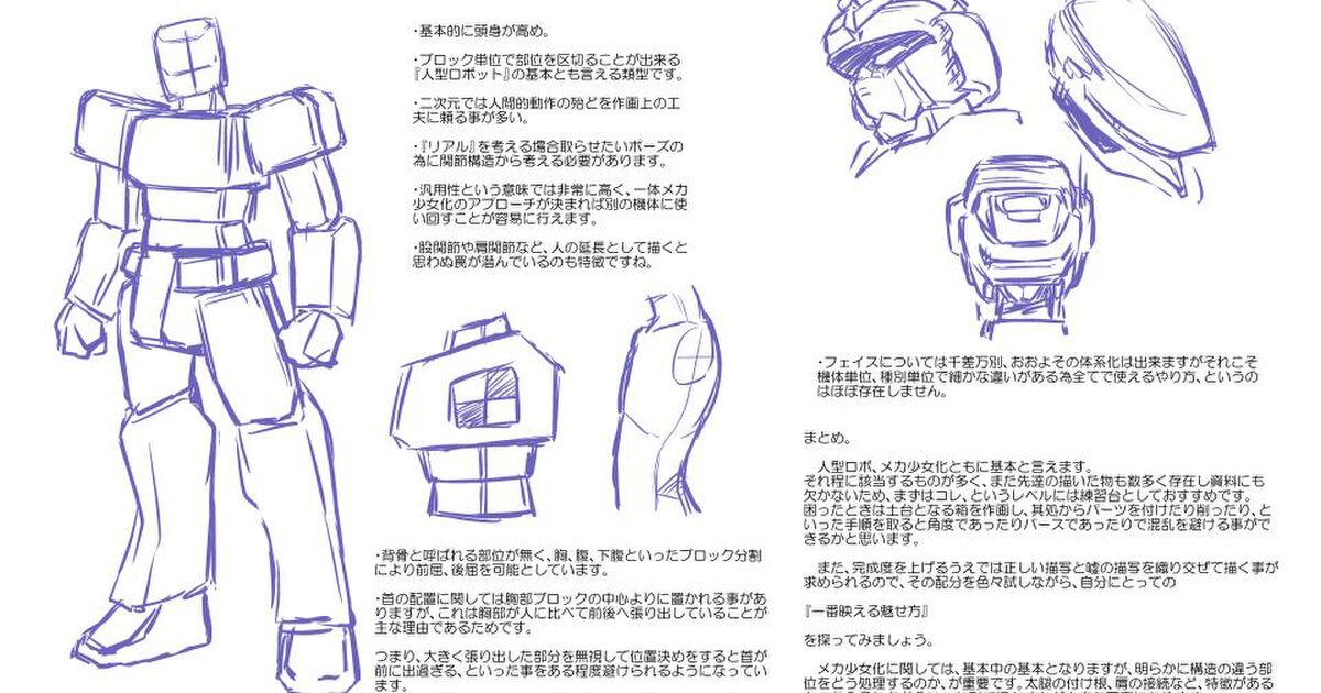 メカ少女の描き方講座 独断と偏見に基づくプレビュー版 Togetter