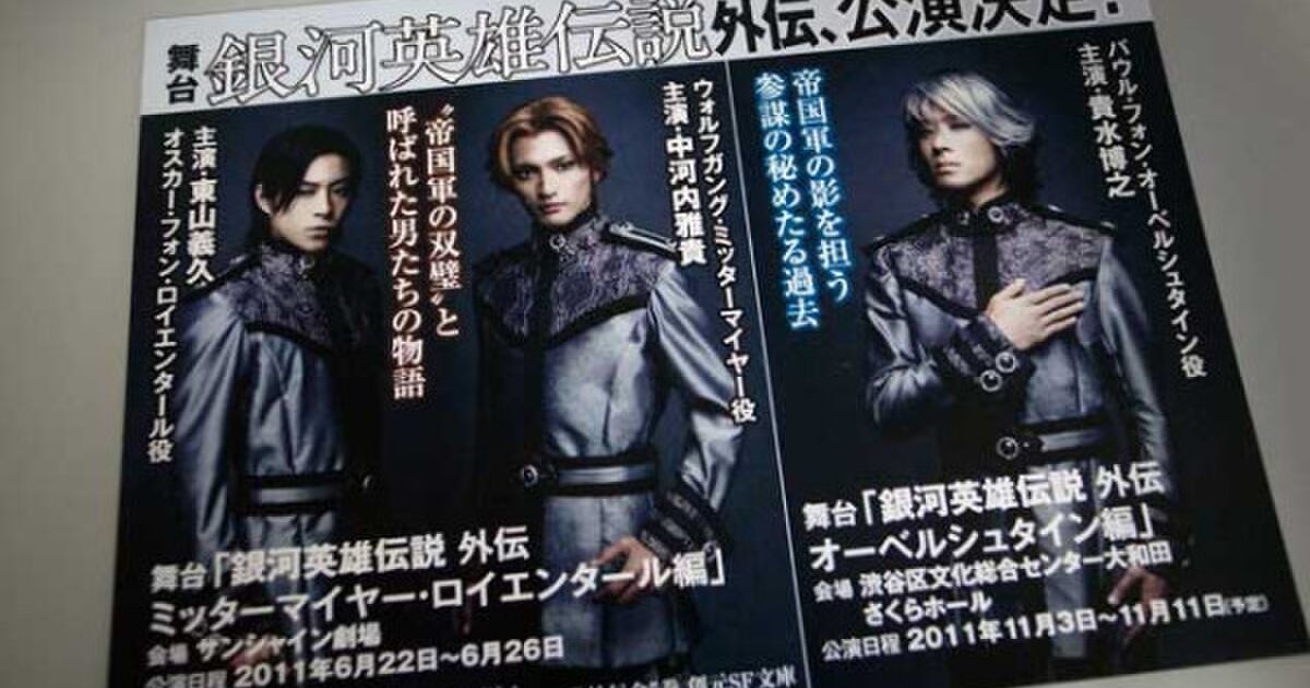 舞台 銀河英雄伝説 第四章 前篇 激突前夜 上演決定 貴水博之関連のまとめ Togetter