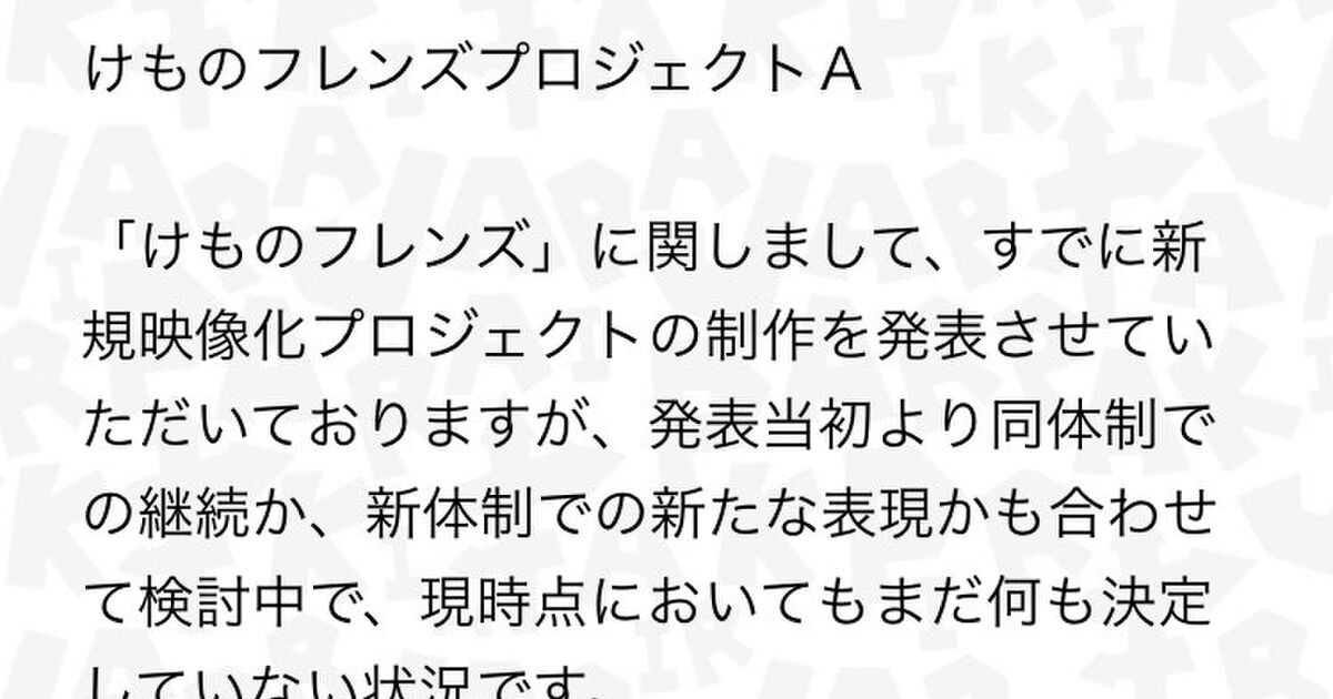 公式発表 たつき監督降板について 関係各所への連絡無しでの作品利用 ヤオヨロズ側が辞退 けものフレンズ Togetter