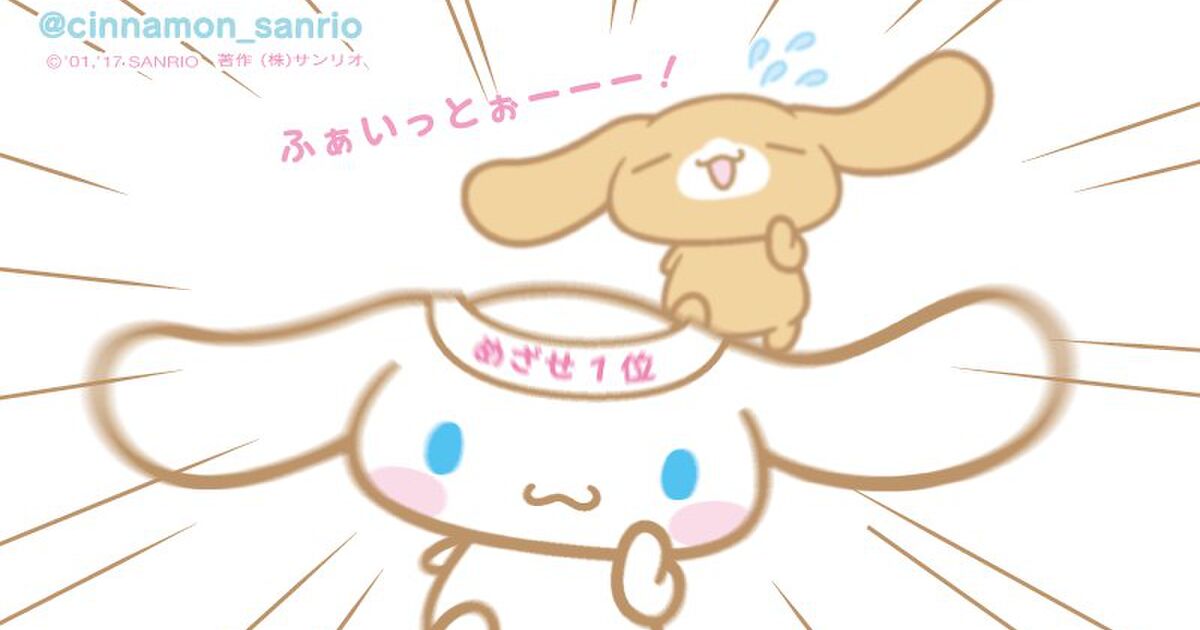 【サンリオキャラクター大賞2017】初日速報1位はシナモン！2位プリン、3位マイメロと続く 10位までもサイトで発表