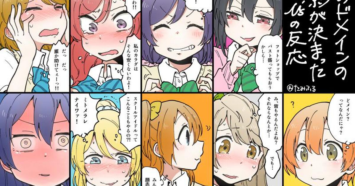 ラブライブ ラブライブドメインの撮影が決まった時のミューズの反応のファンアートが可愛すぎる なのでラブライブドメインについて調べてみた Togetter