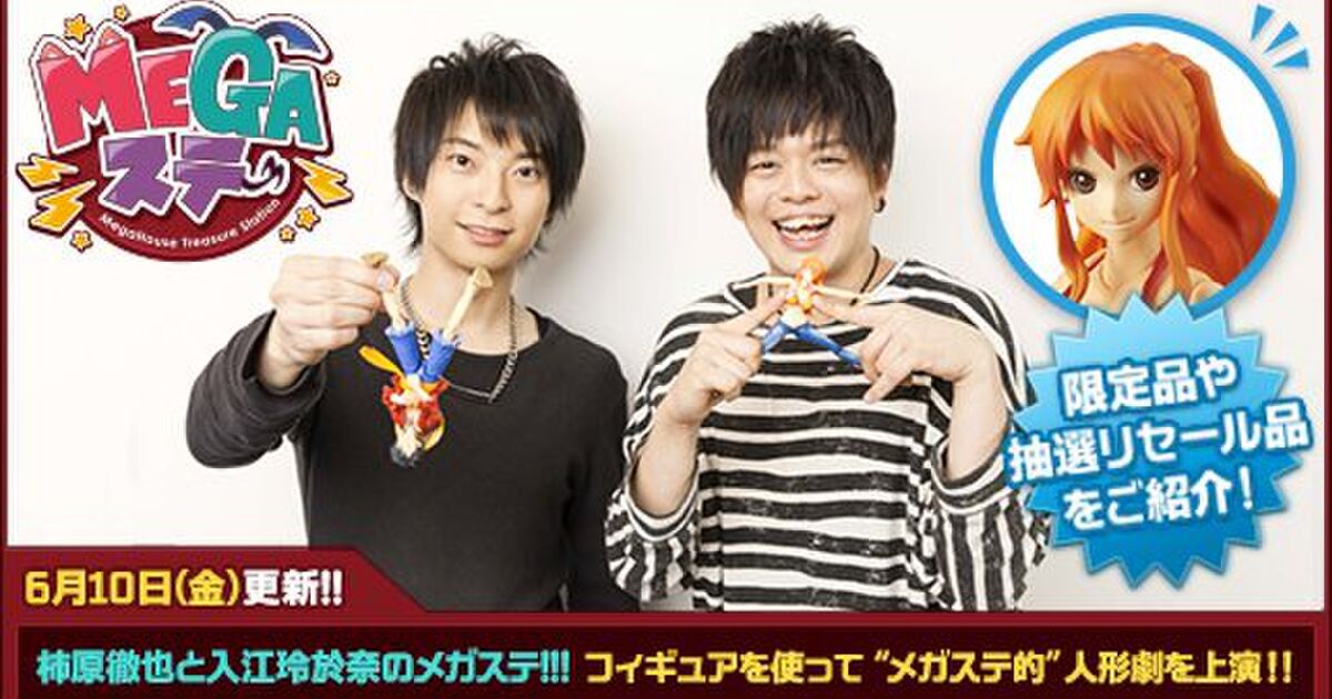 柿原徹也と入江玲於奈のメガトレステーション 6月配信回twitter実況まとめ 06 12 Togetter