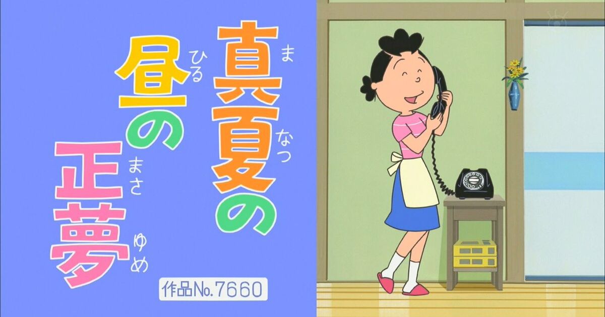 今週のサザエさん 真夏の昼の正夢 面白すぎィイ 翌週分追加 Togetter