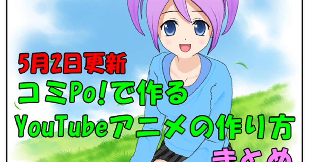 コミpo で作ったyoutube動画アニメ漫画作り方まとめ Comipo Togetter