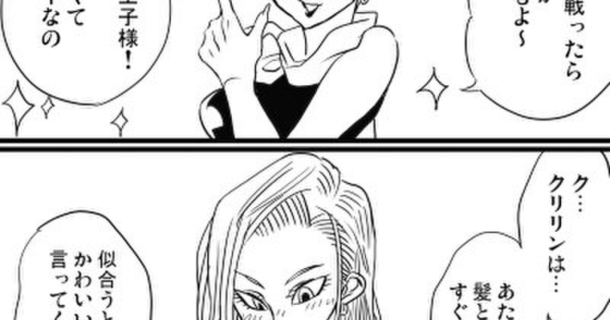B あとで読む ４コマ ドラゴンボールのキャラが夫の自慢話をしてみた結果 クリリンがdb史上最強の旦那では Togetterまとめ