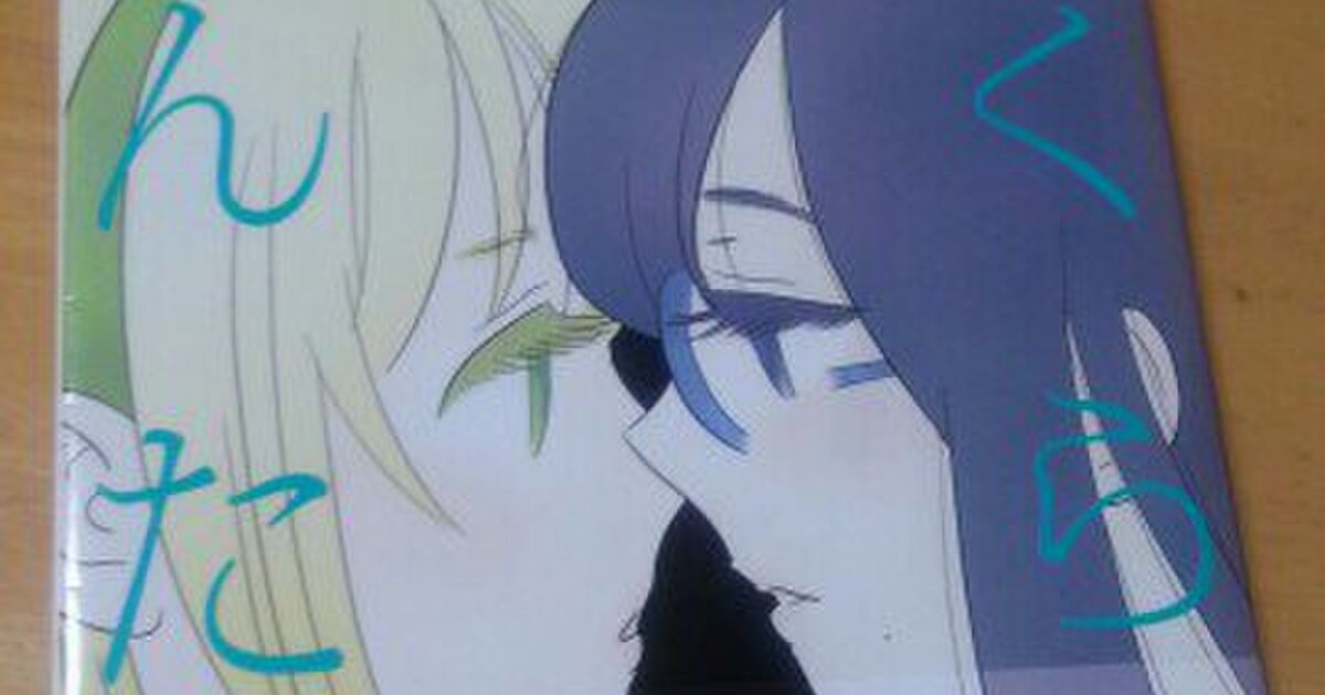 『ぼくらのへんたい』コミックスを担当編集者が毎日1冊ずつ紹介してみた！ Togetter