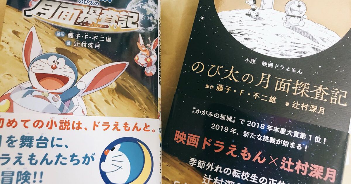 ドラえもん のび太の月面探査記 の小説版の発売からしばらくのまとめ Togetter