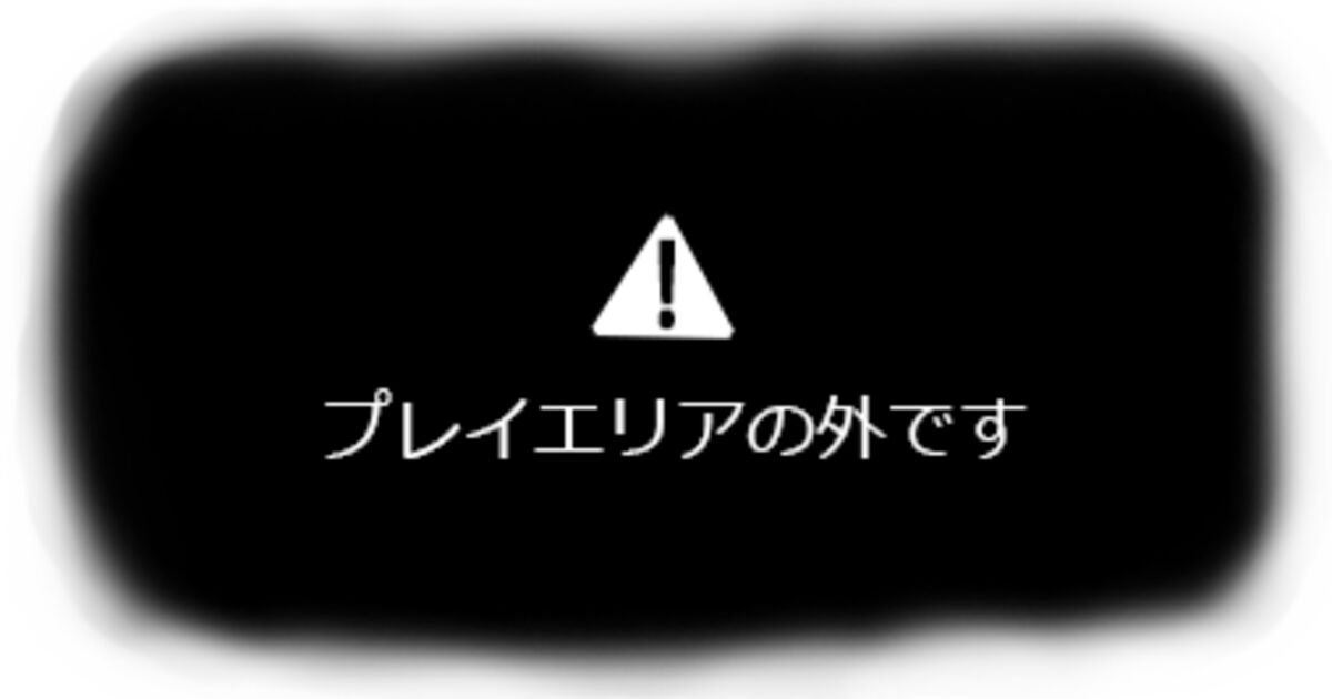 さっそくですが プレイエリアの外です コラ画像選手権 Togetter