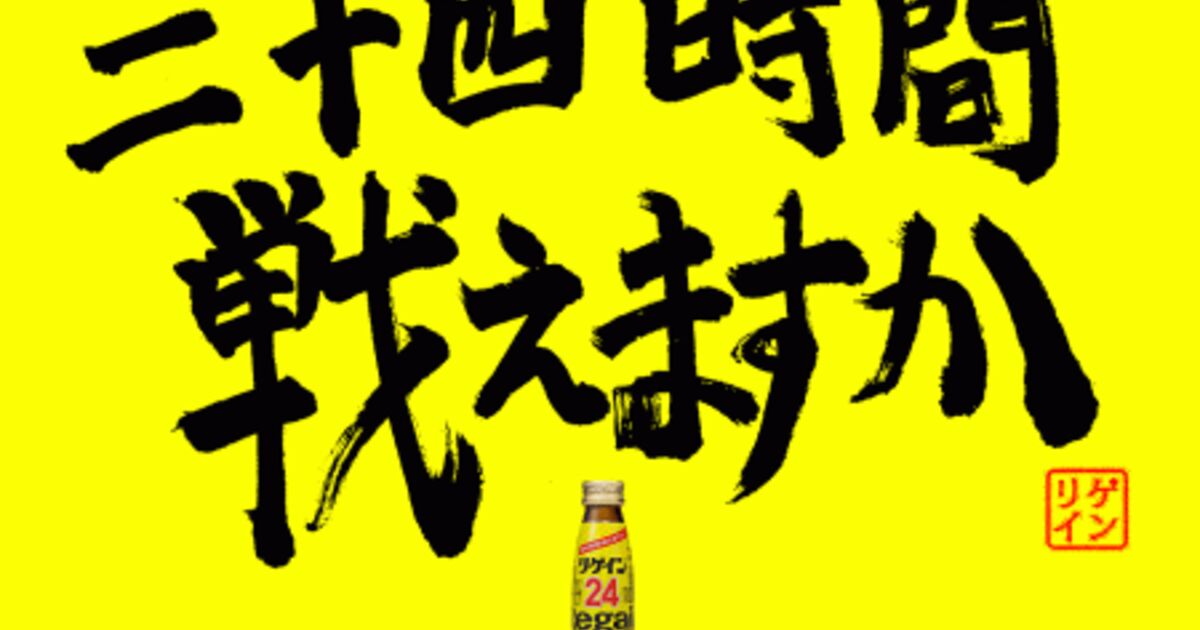 リゲインの 24時間戦えますか のキャッチコピーは時代ごとに変遷が面白いし 時間の時短に成功 していた Togetter