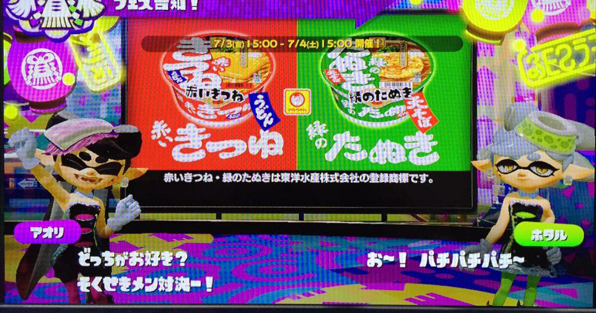 Splatoon 第２回フェスはまさかの 赤いきつねvs緑のたぬき きのこたけのこ戦争も実現するのではと盛り上がるtl Togetter