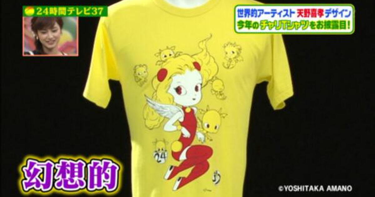 ２４時間テレビtシャツのイラストのキャラクターデザインは天野喜孝氏 Togetter