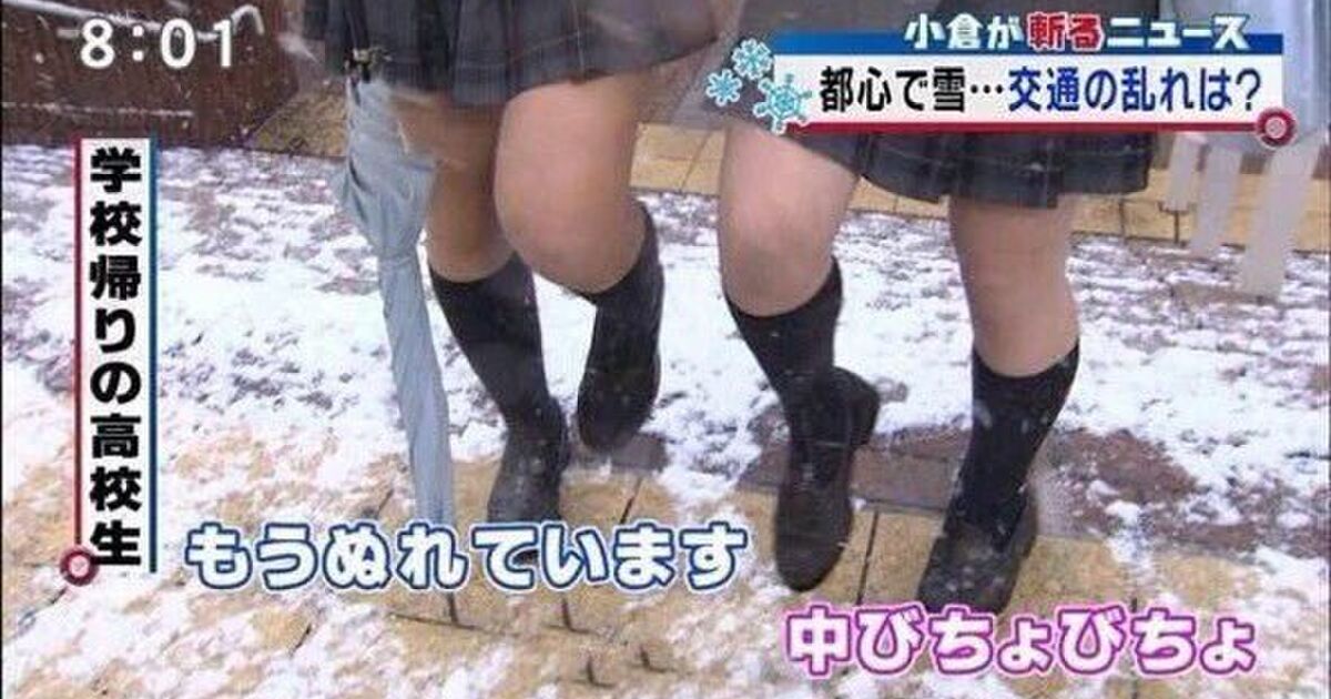 大雪のニュースでjkにインタビュー 普通の事を言っているのになぜかエロく聞こえてしまう人達 Togetter