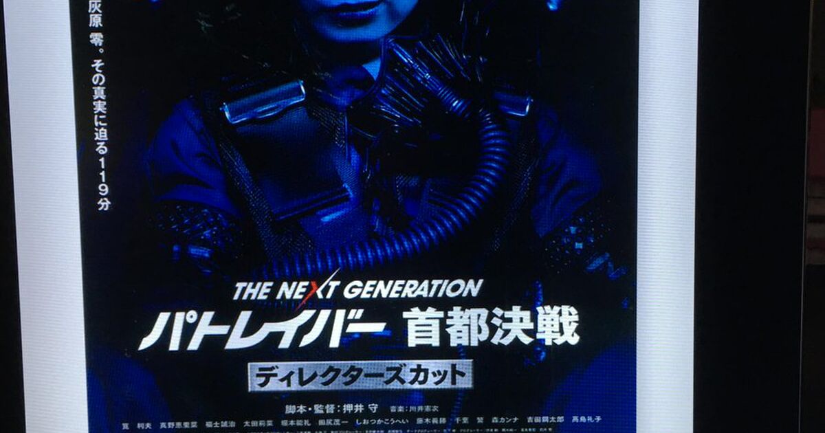 4 2 土 新文芸坐にてオールナイト上映 Dvd レンタル版求む 押井守監督 The Next Generation パトレイバー 首都決戦 ディレクターズカット 感想まとめ 5ページ目 Togetter