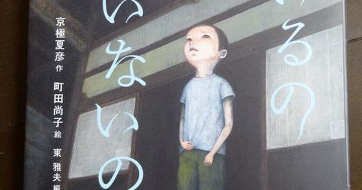 の の 絵本 いない いる