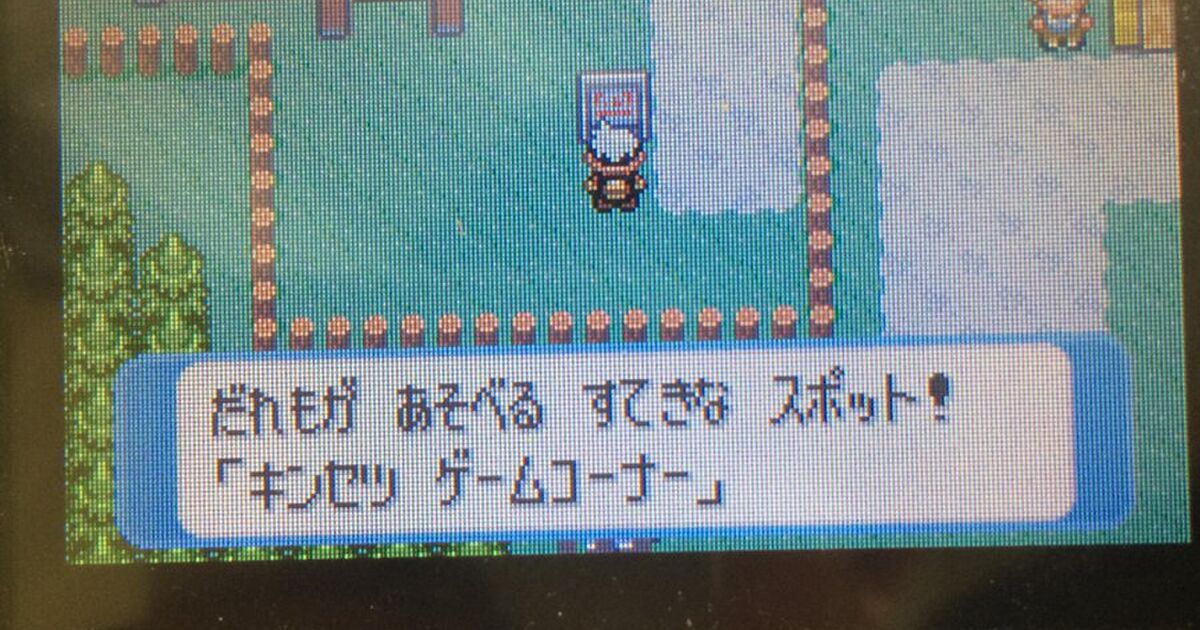 リメイク版では閉店 知ってるか 今のポケモンにはゲームコーナー無いんだぜ Togetter