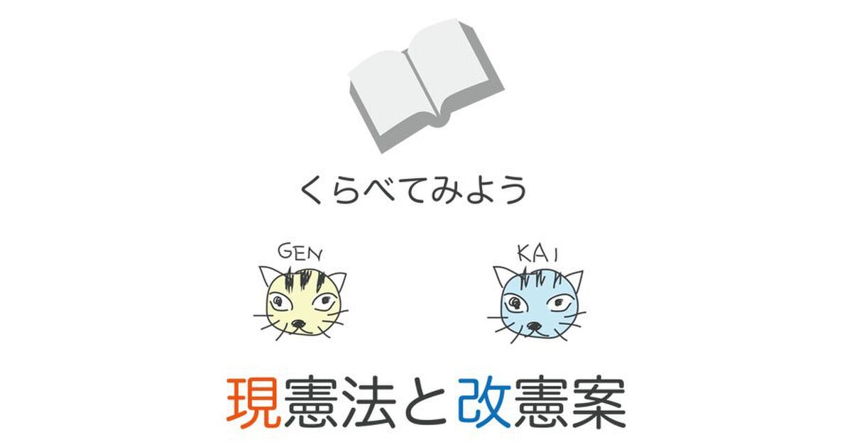 憲法くらべ くらべてみよう 現憲法と改正案 Togetter