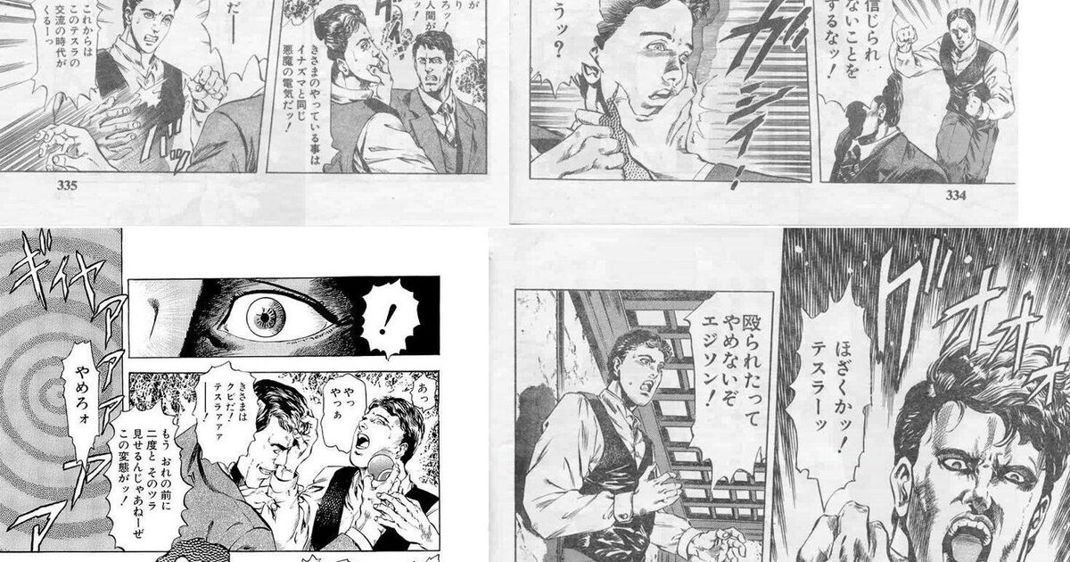 ベストコレクション テスラ エジソン 漫画