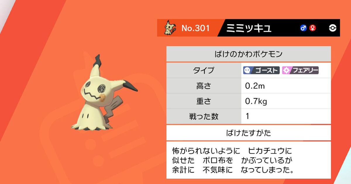 ピカチュウに似たポケモン ミミッキュ の図鑑の説明が物騒すぎる お前絶対フェアリータイプじゃねーだろ ポケモン剣盾 Togetter