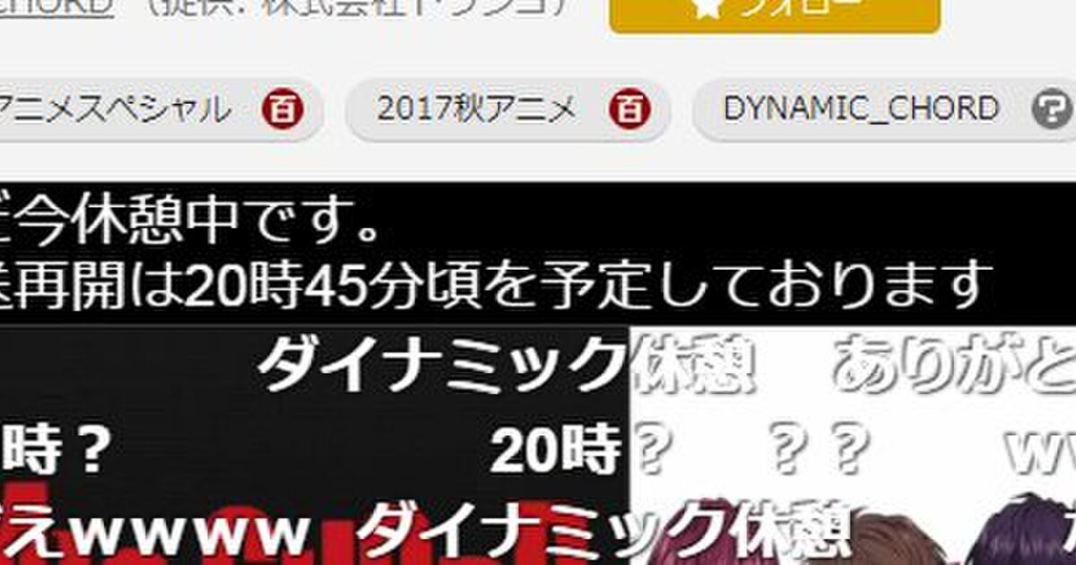 ダイナミックコード 23 30からの一挙放送で 45 までのダイナミック休憩宣言をする暴挙に出ながらも実質94 の高評価を獲得 Togetter