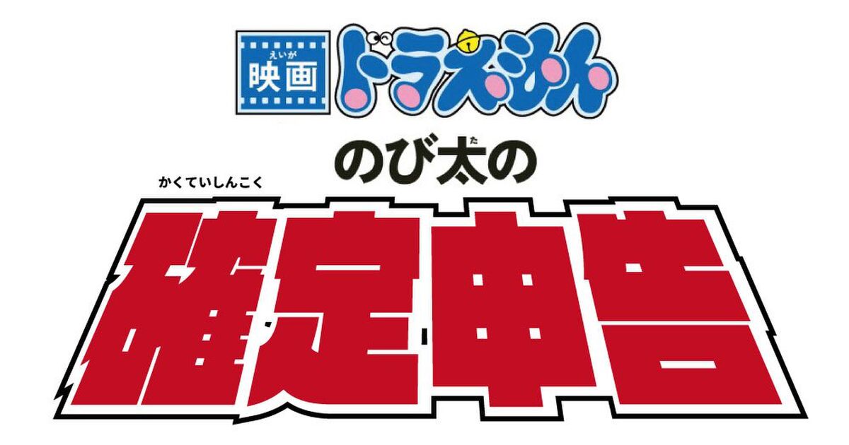 映画 ドラえもん のび太の確定申告 上映は３月15日まで Togetter