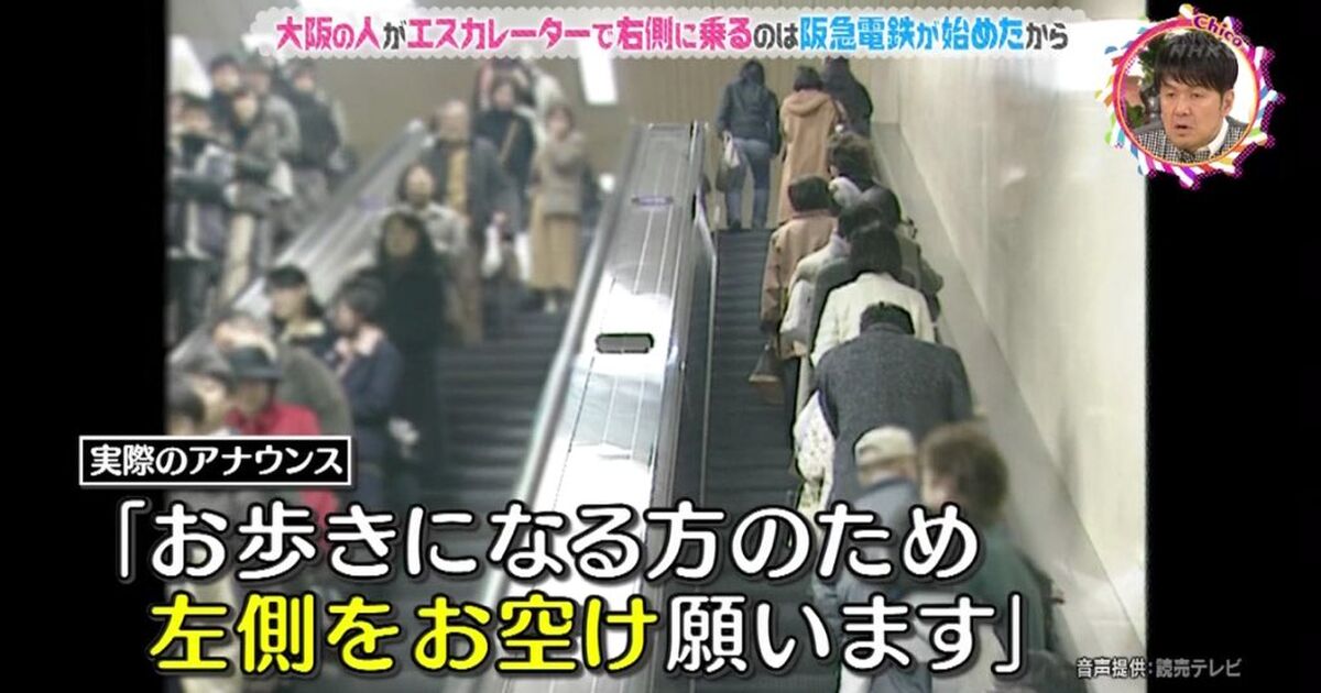 大阪の人がエスカレーターで右側に乗るのはなぜ 片側並びの発祥は大阪人のせっかちが原因 チコちゃんに叱られる Togetter