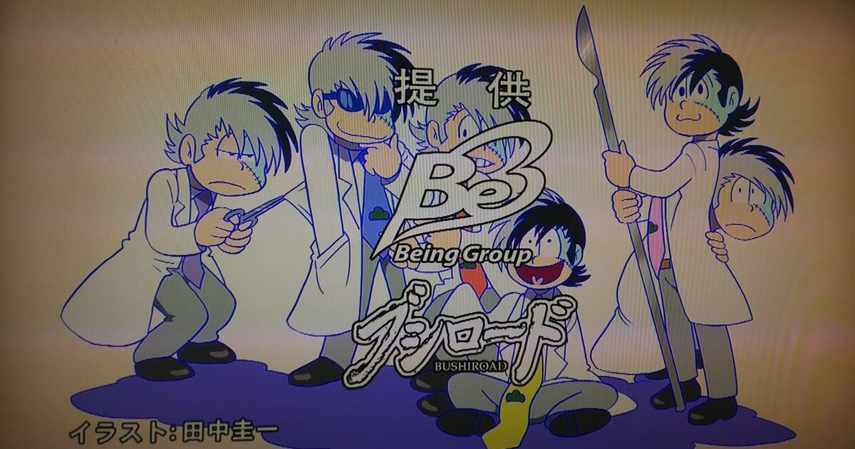 さすが田中圭一先生 Tvアニメ ヤング ブラック ジャック エンドカードでおそ松さんパロディを描きtlから喝采 Togetter