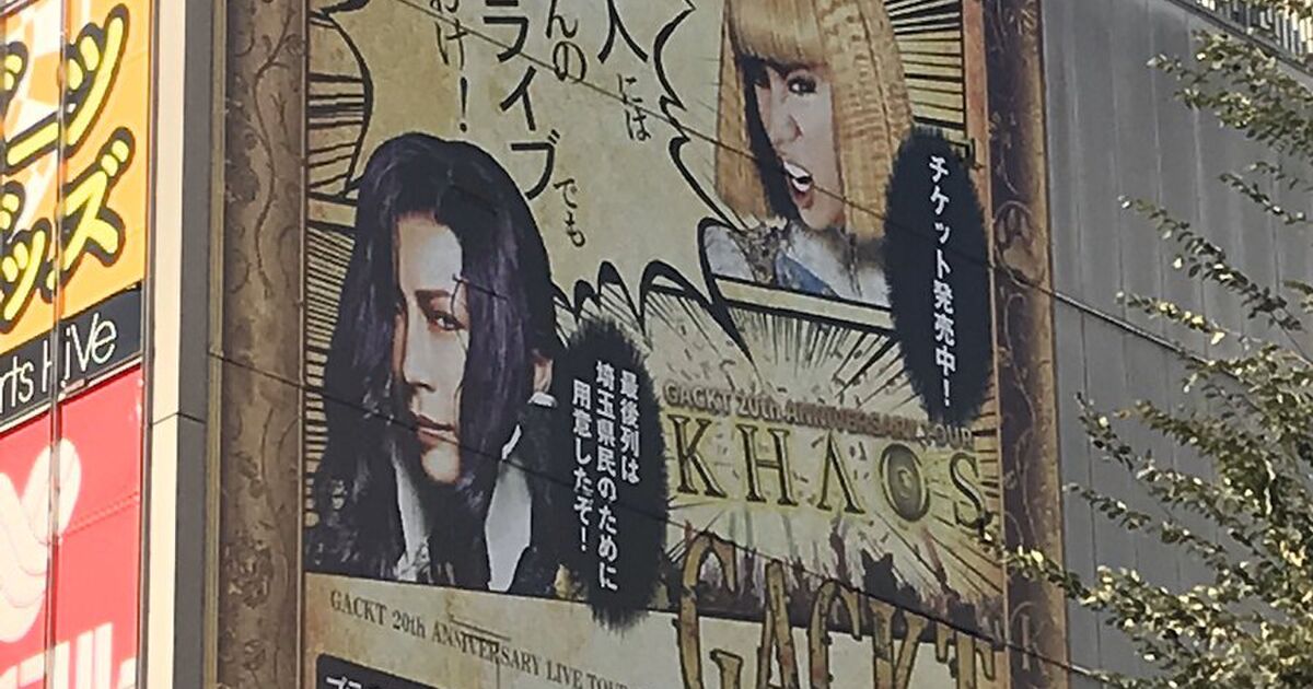 Gackt様のツアーチケット 前から10列以内確定で6万 半分より前で3万 通常1万 そして埼玉県民限定の席と料金が設定されていた 慈悲がすごい Togetter